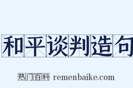 和平谈判造句是什么意思的图片